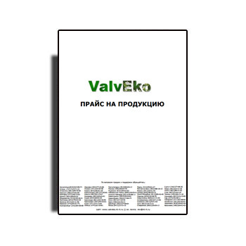 รายการราคาสำหรับผลิตภัณฑ์วาล์ว от производителя VALVEKO